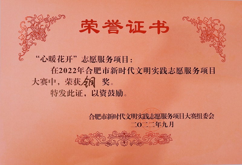 尚泽集团“心暖花开”项目荣获2022年合肥市新时代文明实践志愿服务项目大赛铜奖