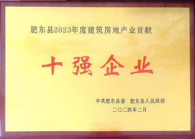 肥东县2023年度建筑房地产业贡献十强企业