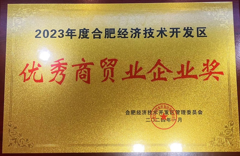 合肥市经开区2023年度优秀商贸业企业奖