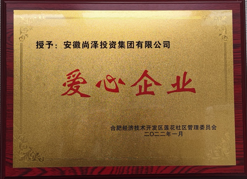 2022年度爱心企业