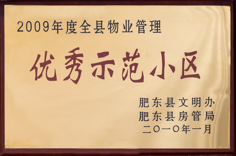 2009年度全县物业管理优秀示范小区