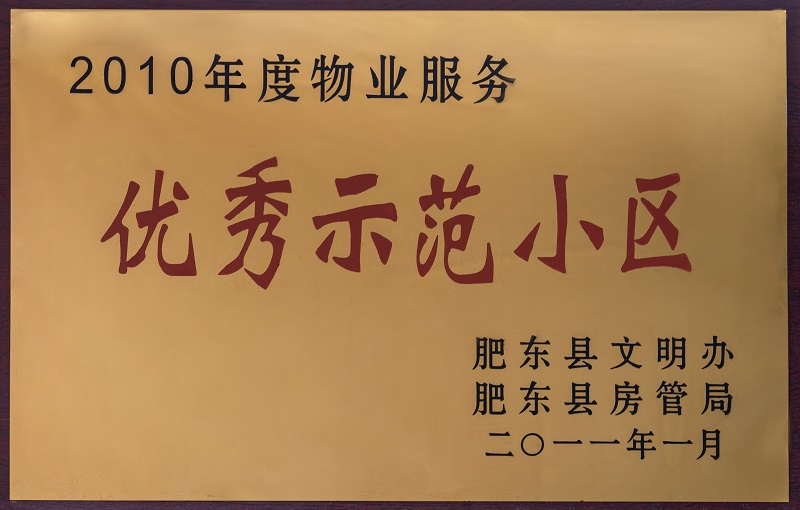 2010年度物业服务优秀示范小区