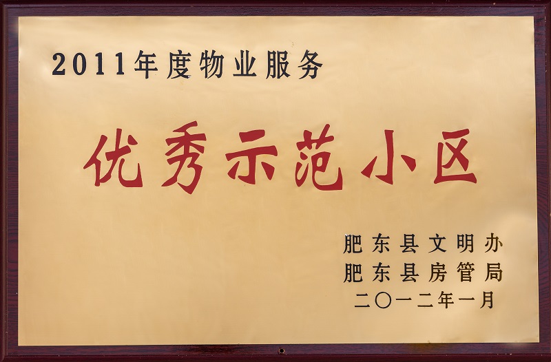 2011年度物业服务优秀示范小区
