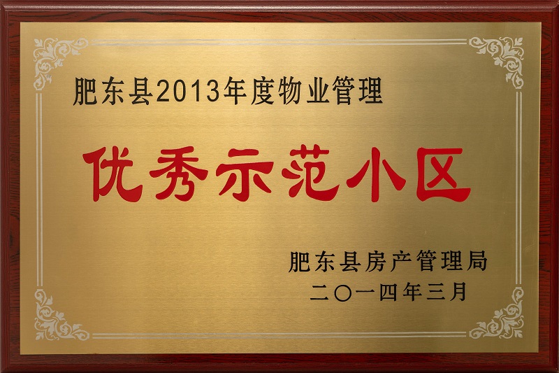 肥东县2013年度物业管理优秀示范小区