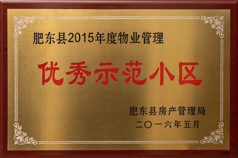 肥东县2015年度物业管理优秀示范小区
