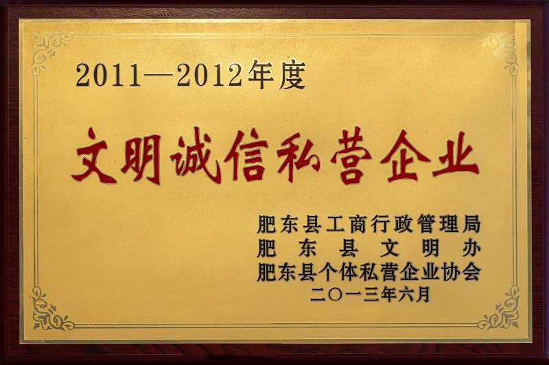 2011-2012年度文明诚信私营企业
