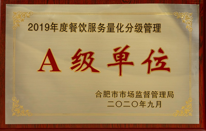 2019年度餐饮服务量化分级管理A级单位