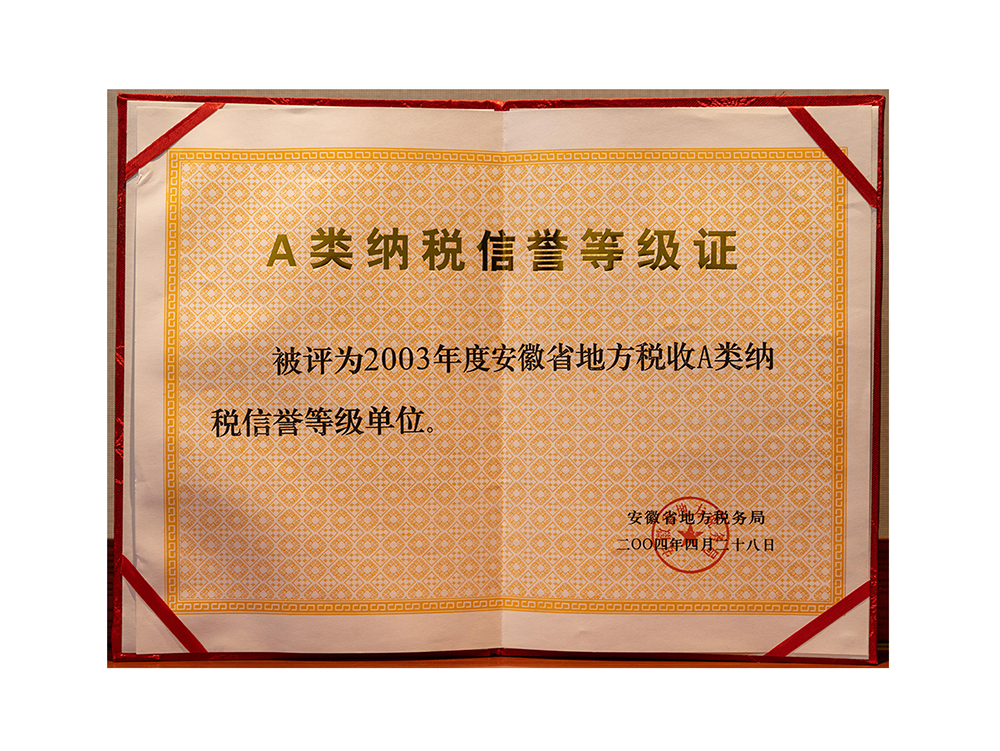 A类纳税信誉等级证 被评为2003年度安徽省地方税收A类纳税信誉等级单位