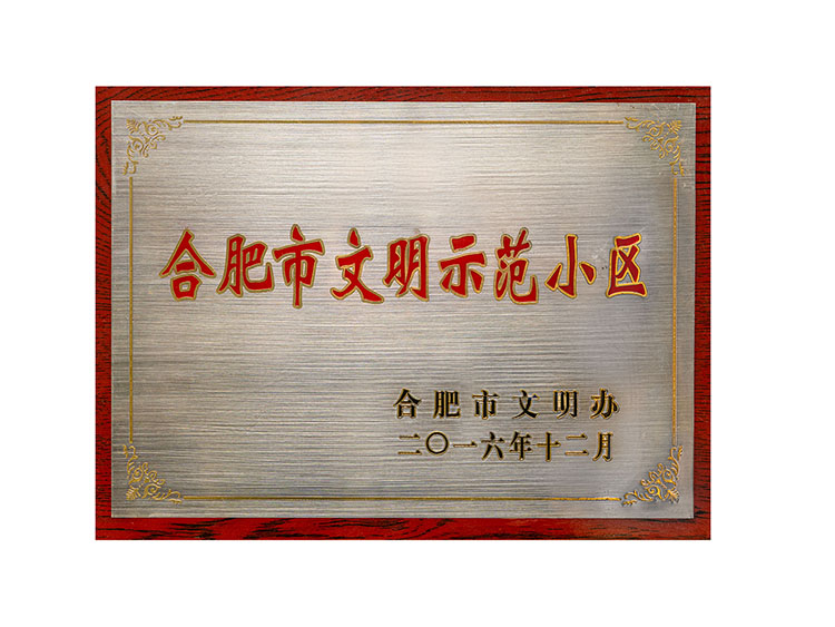 合肥市文明示范小区