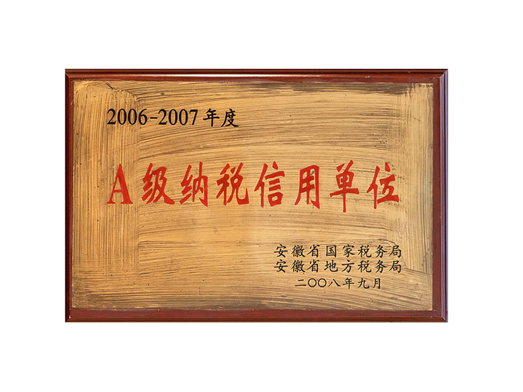 2006-2007年度安徽A级纳税信用单位