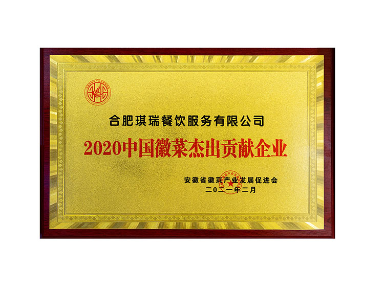 合肥琪瑞餐饮服务有限公司2020中国徽菜杰出贡献企业