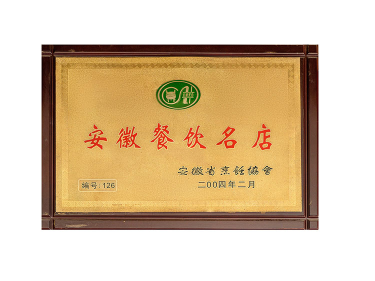 安徽餐饮名店