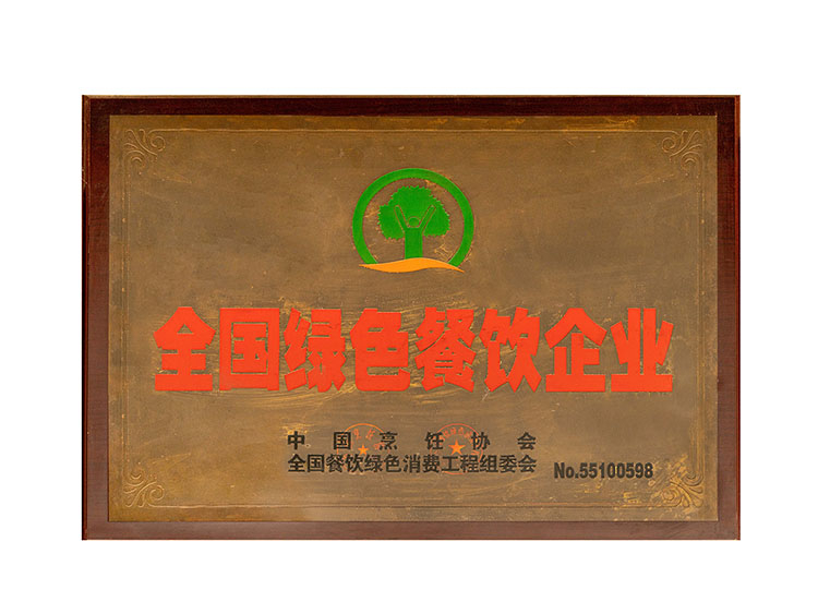 全国绿色餐饮企业