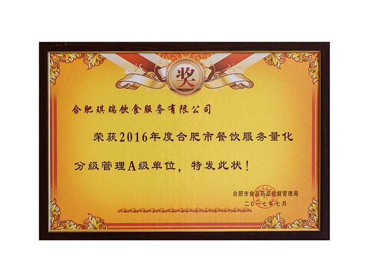 合肥琪瑞饮食服务有限公司 荣获2016年度合肥市餐饮服务量化 分级管理A级单位