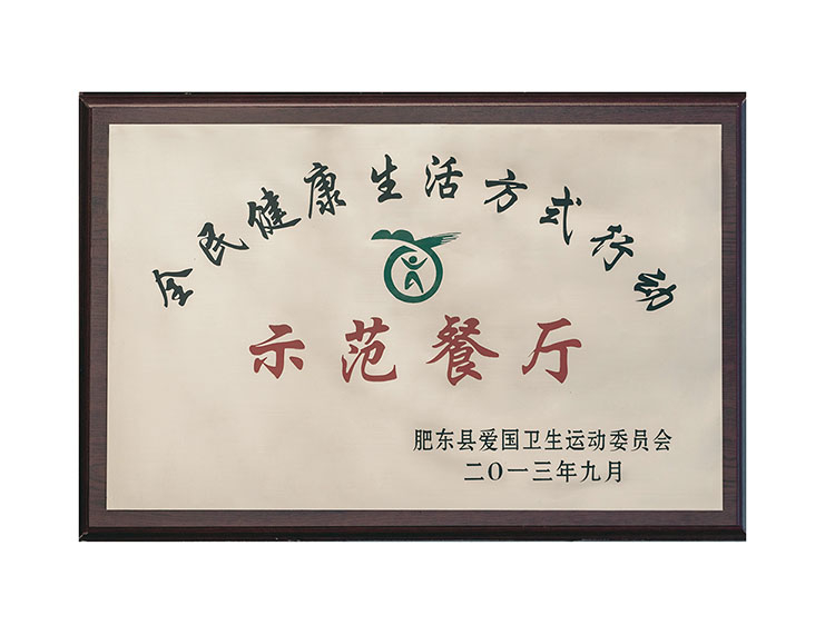 全民健康生活方式行动肥东县示范餐厅