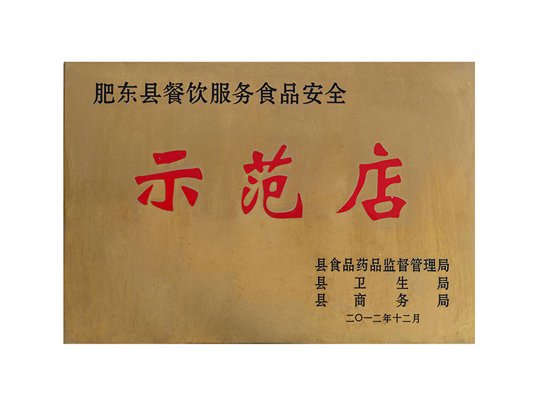 肥东县餐饮服务食品安全示范店